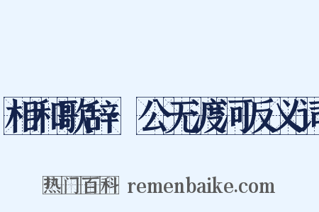 相和歌辞·公无渡河反义词是什么意思的图片
